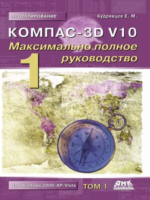 cover image of КОМПАС-3D V10. Максимально полное руководство
